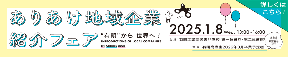 ありあけ地域企業紹介フェア